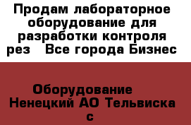 Продам лабораторное оборудование для разработки контроля рез - Все города Бизнес » Оборудование   . Ненецкий АО,Тельвиска с.